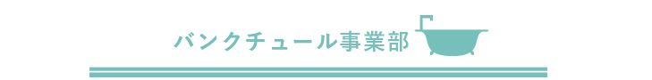 バンクチュール事業部