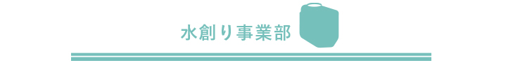 水創り事業部