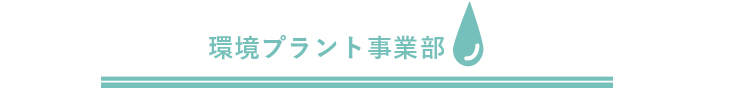 環境プラント事業部