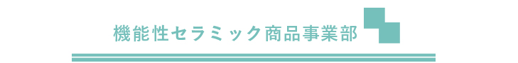 機能性セラミック商品事業部