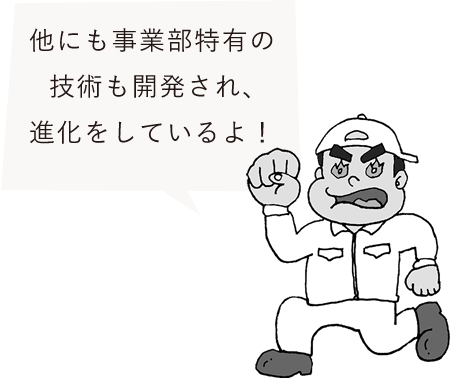 他にも事業部特有の技術も開発され、進化をしているよ！