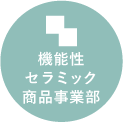 機能性セラミック商品事業