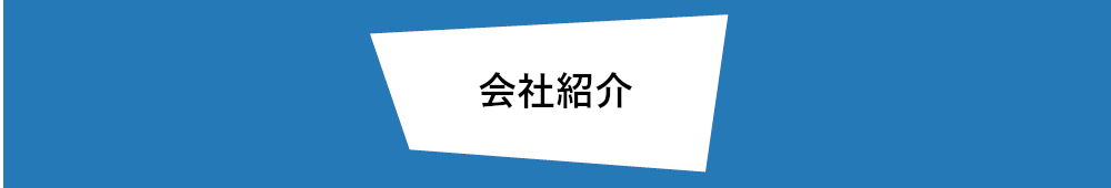 会社紹介