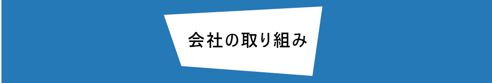 会社の取り組み