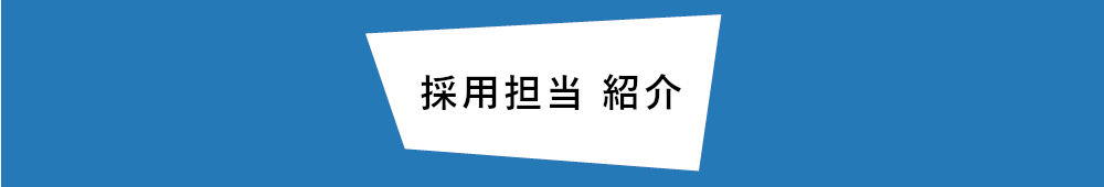 採用担当紹介