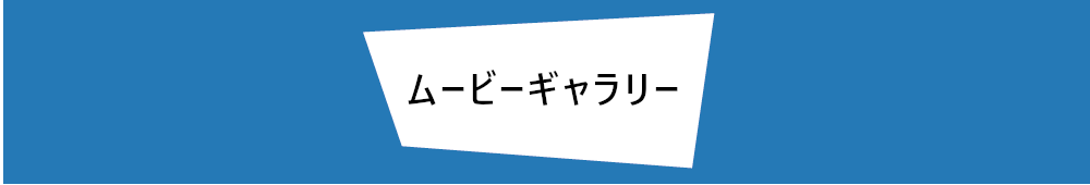 ムービーギャラリー