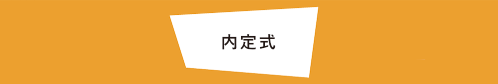 内定式