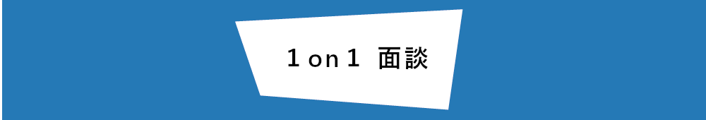 1on1面談