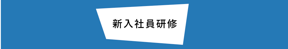 新入社員研修