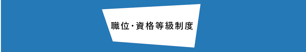 社内等級制度