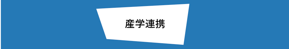 産学連携