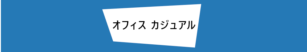 オフィスカジュアル