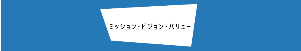 ミッション・ビジョン・バリュー
