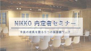内定者セミナー1