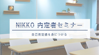 内定者セミナー4