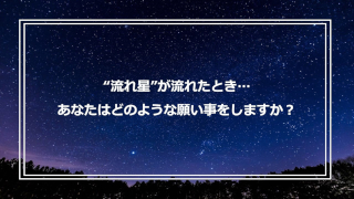 流れ星