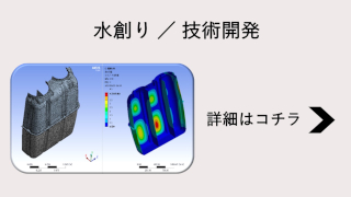 水創り技術