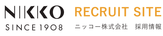 ニッコー株式会社採用情報