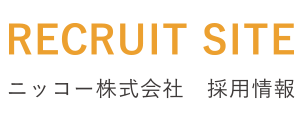 ニッコー株式会社採用情報