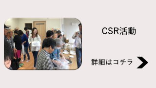 CSR活動