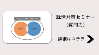 就活セミナー（質問力）